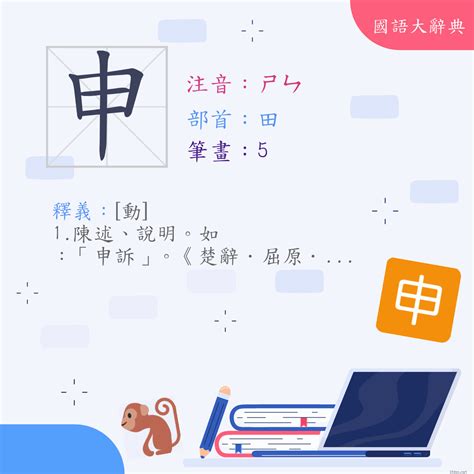 申是什麼意思|漢字:申 (注音:ㄕㄣ,部首:田) 